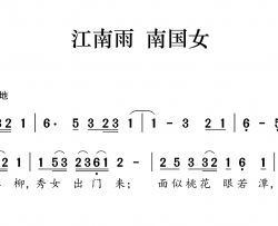 江南雨 南国女简谱