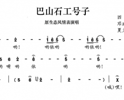 巴山石工号子简谱