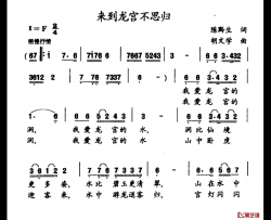 来到龙宫不思归简谱-陈黔生词/胡文学曲