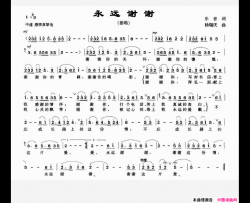 永远谢谢简谱