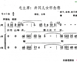 毛主席！井冈儿女怀念您简谱