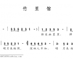 竹里馆简谱-[唐]王维词/顾镁淇曲