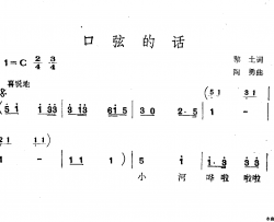 口弦的话简谱