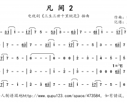 凡间2简谱(歌词)-兰语神韵记谱作品