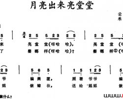 月亮出来亮堂堂 云南白族儿歌简谱