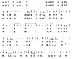 绿色的太阳廖泽川词张玉晶曲绿色的太阳廖泽川词 张玉晶曲简谱