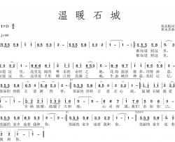 温暖石城简谱