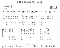 十月是你的生日，中国合唱简谱