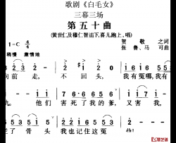 歌剧《白毛女》全剧之第五十曲简谱-三幕三场