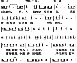 纪检监察之歌杨跃庭词、王少梧曲简谱