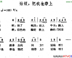 姑娘，把我也带上哈萨克民歌简谱