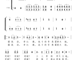 突破炼钢大会战组歌 曲04 齐唱简谱
