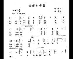 父爱和母爱简谱