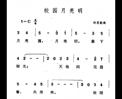 校园月亮明简谱