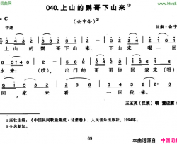 上山的鹦哥下山来简谱-王玉英演唱-甘肃民歌词曲