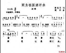 同为祖国洒汗水简谱-孙宝忠词/姚林曲