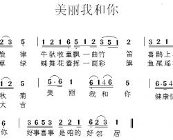 美丽我和你简谱-车行词/陈光曲