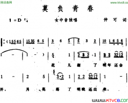 莫负青春仲可词生茂曲莫负青春仲可词 生茂曲简谱