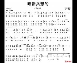 咱新兵想的简谱-刘星海词/刘刚曲