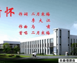 情怀简谱-二月寒梅演唱-二月寒梅、李大江/马啸词曲