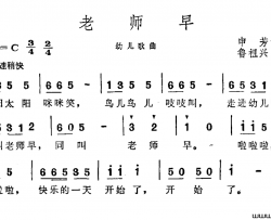 老师早简谱