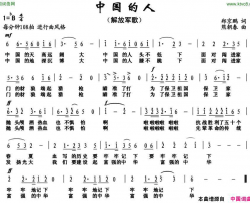 中国的人简谱
