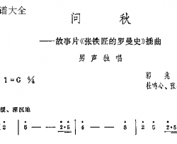 问秋故事片《张铁匠的罗曼史》插曲简谱