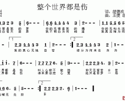 整个世界都是伤简谱-胡德成词/王捷、胡德成曲