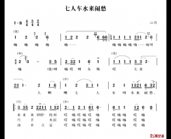 无锡民歌：七人车水来闹愁简谱-