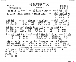 可爱的牧羊犬男声独唱简谱-姜宏演唱-肇长拥/杨培彬词曲