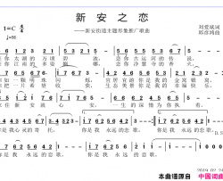 新安之恋简谱-邱彦鸿演唱-刘爱斌/邱彦鸿词曲