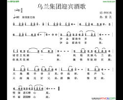 乌兰集团迎宾酒歌简谱