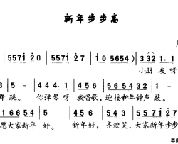 新年步步高简谱