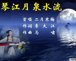 纵琴江月泉水流简谱-二月寒梅演唱-李大江/马啸词曲