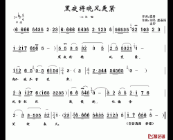 黑夜将晓风更紧简谱-歌剧《江姐》选段