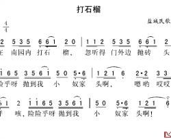 打石榴简谱-