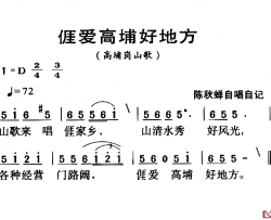 河源民歌：ai爱高埔好地方简谱-