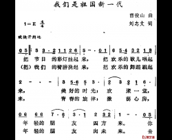 我们是祖国新一代简谱-刘志文词/曹俊山曲