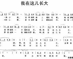 我在这儿长大宋青松词孙中尧曲简谱