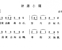 评蒋小调简谱-