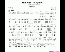 民族精神代代相传简谱