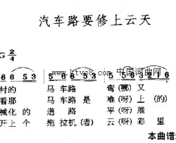 汽车路要修上云天简谱