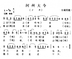 河州大令甘肃民歌简谱