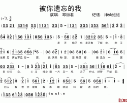 被你遗忘的我简谱-邓丽君-