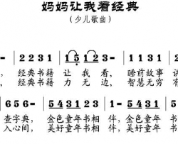 妈妈让我看经典简谱