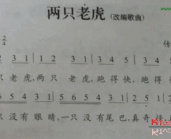 两只老虎简谱-儿歌演唱
