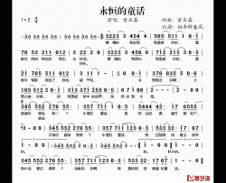 永恒的童话简谱(歌词)-常石磊演唱-桃李醉春风记谱