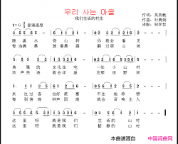 우리사는마을我们生活的村庄【朝鲜】中文版简谱-郑学哲演唱-吴英载/朴勇弼词曲