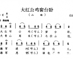 大红公鸡窗台卧山西民歌简谱