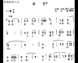 采花简谱